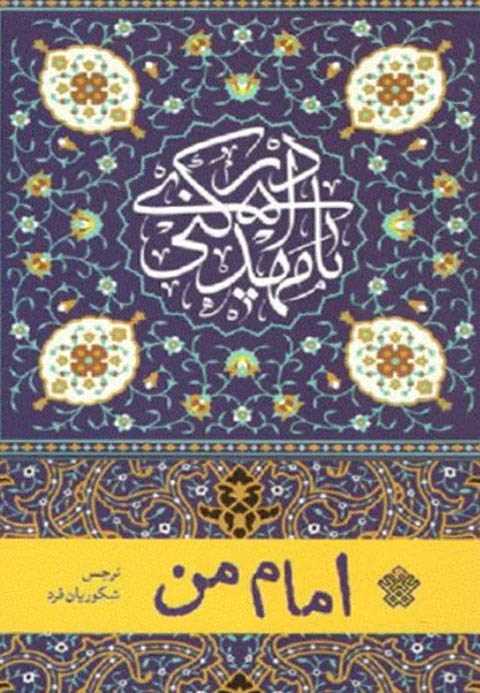 امام من