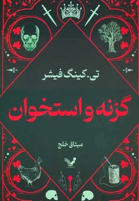 گزنه و استخوان