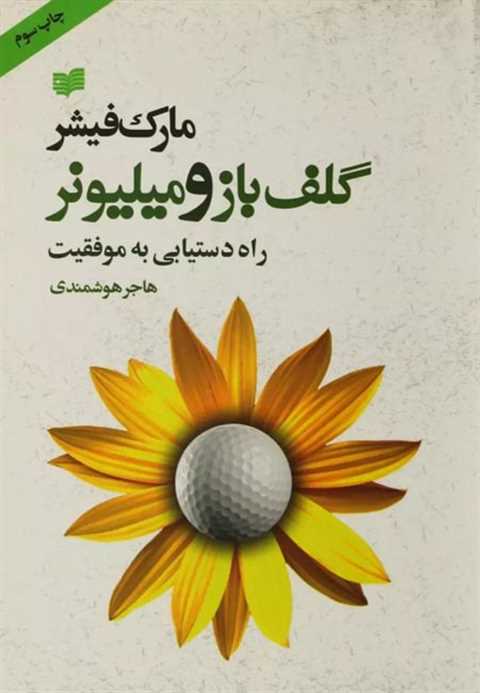 گلف باز و میلیونر