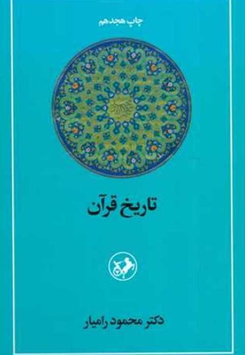 تاریخ قرآن
