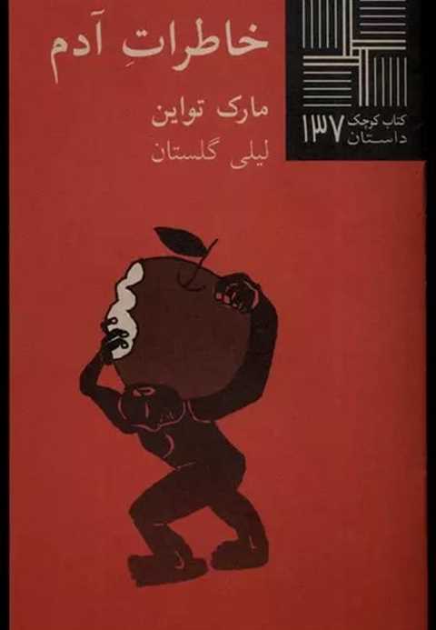 خاطرات آدم