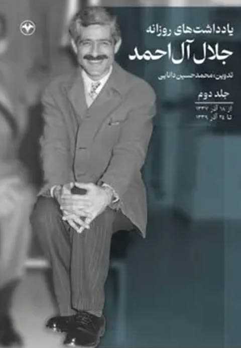 یادداشت‌های روزانه جلال آ...