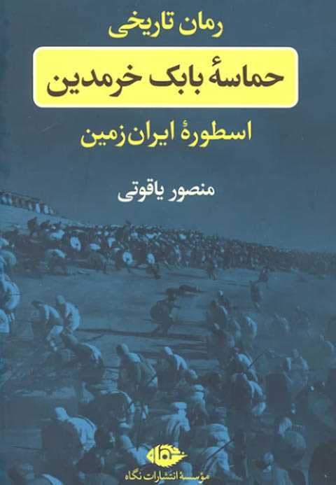 حماسه بابک خرمدین