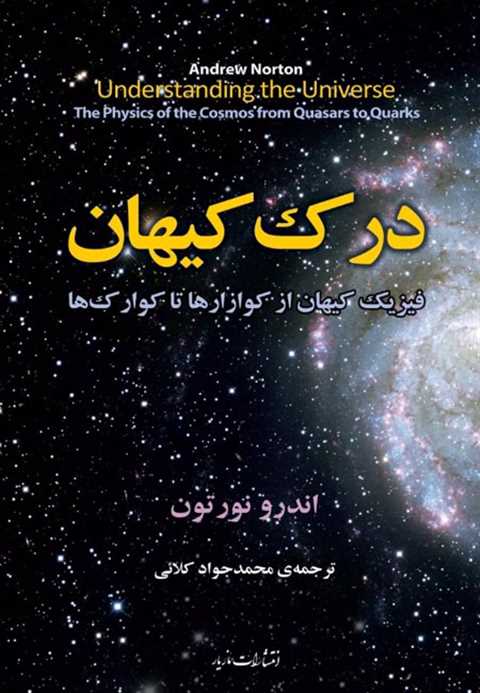 درک کیهان