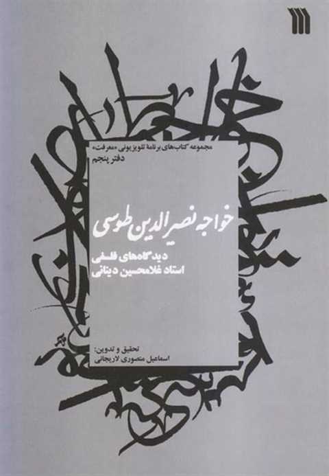 خواجه نصیرالدین طوسی
