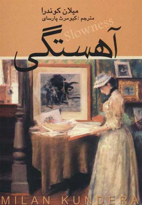 آهستگی