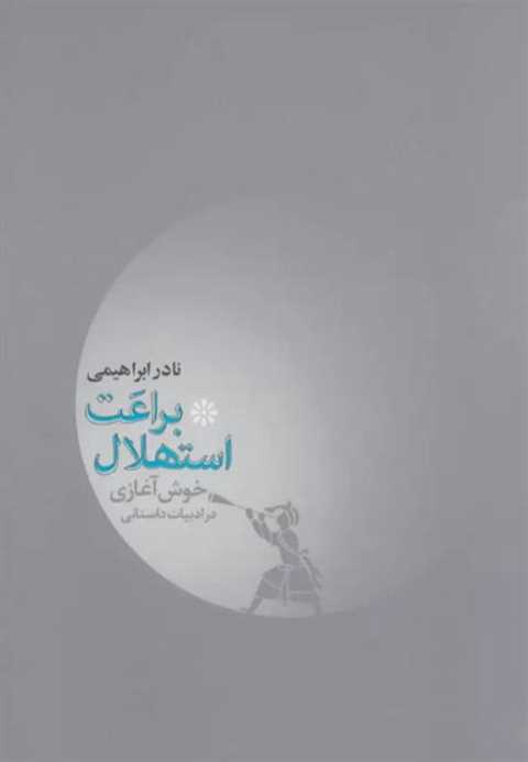 براعت استهلال