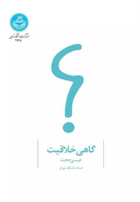 گاهی خلاقیت