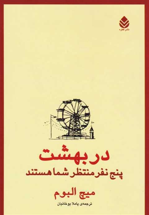 در بهشت پنج نفر منتظر شما...