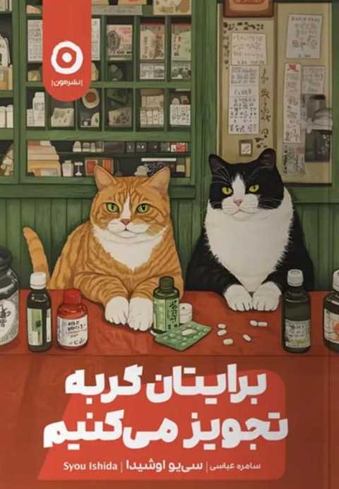 برایتان گربه تجویز می‌کنی...