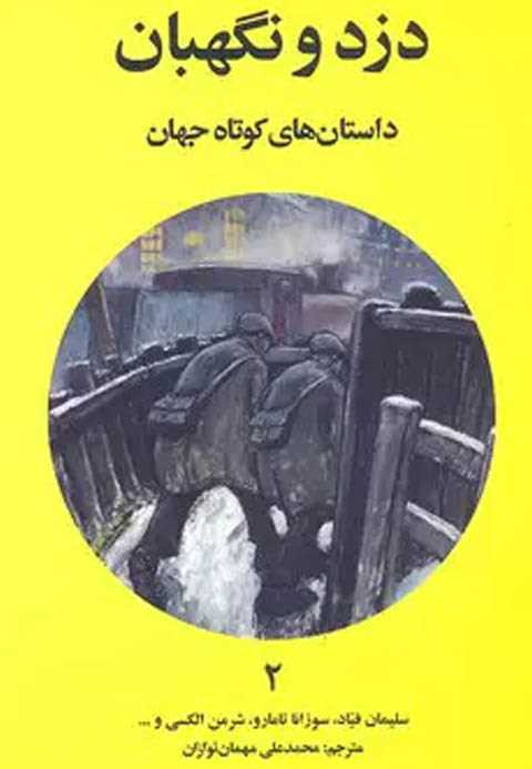 دزد و نگهبان