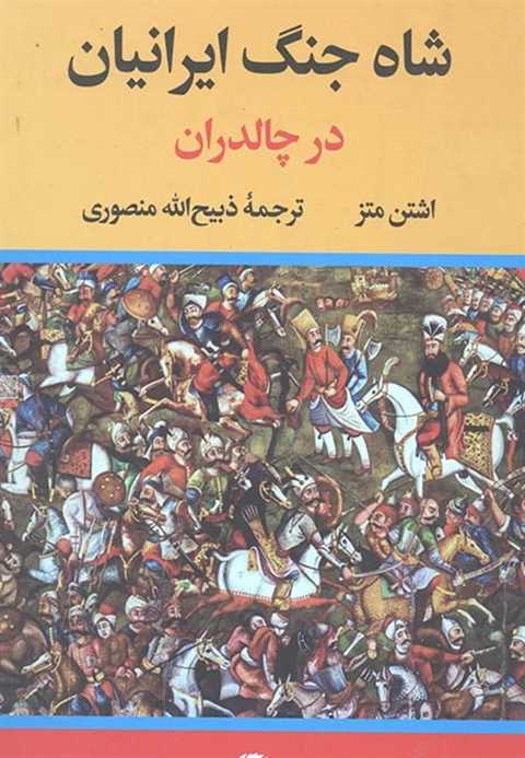 شاه جنگ ایرانیان در چالدر...