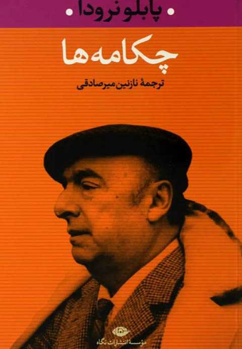 چکامه ها