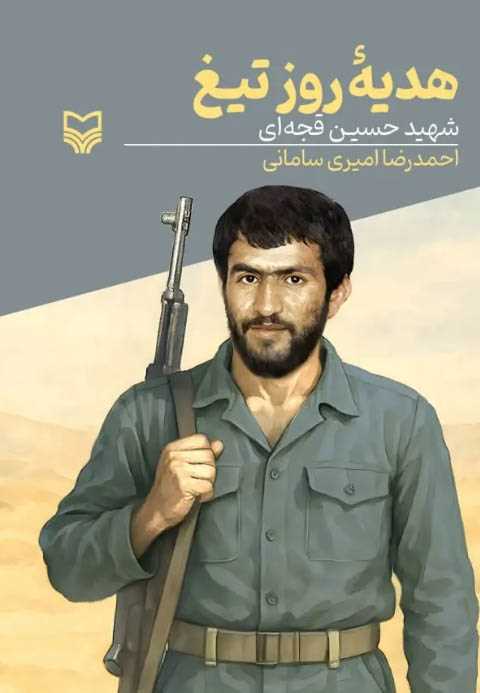 هدیه روز تیغ