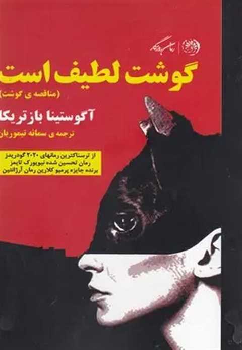گوشت لطیف است