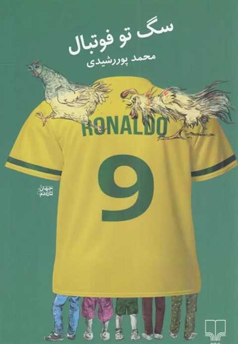 سگ تو فوتبال