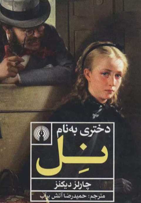 دختری به نام نل
