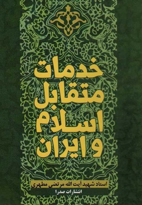 خدمات متقابل اسلام و ایرا...