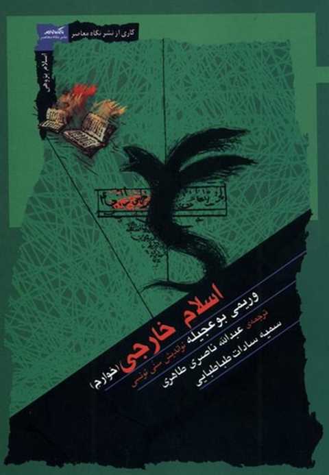 اسلام خارجی (خوارج)