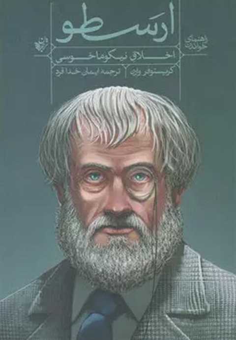 راهنمای خواندن اخلاق نیکو...