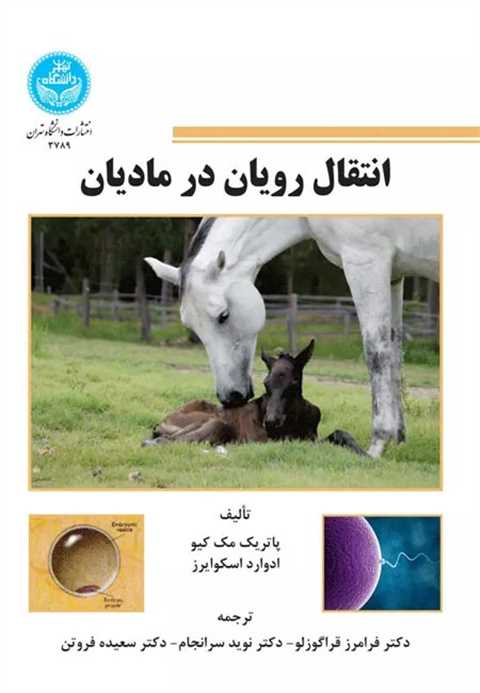 انتقال رویان در مادیان