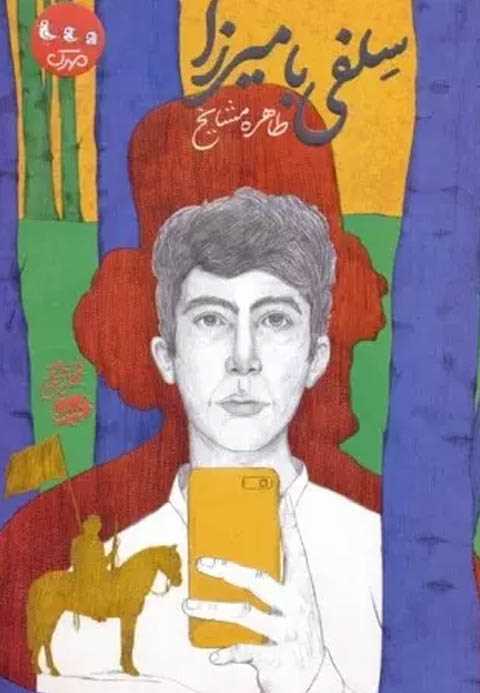 سلفی با میرزا