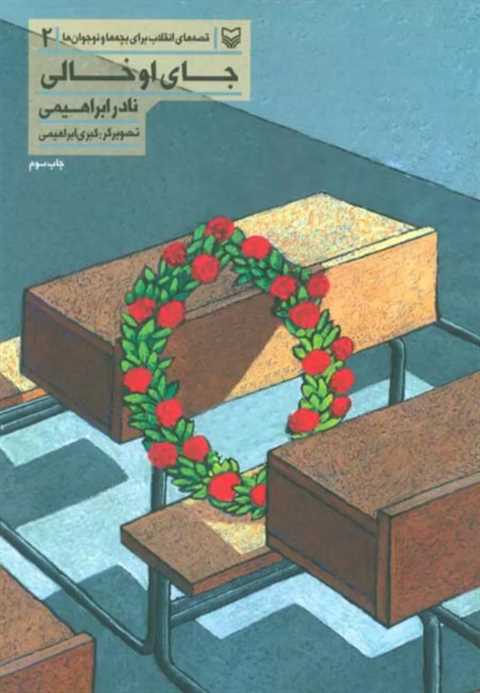 جای او خالی