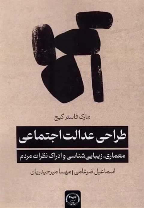 طراحی عدالت اجتماعی