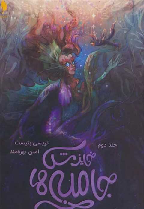 جامبی ها 2