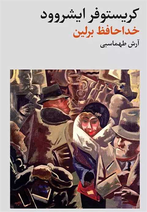 خداحافظ برلین