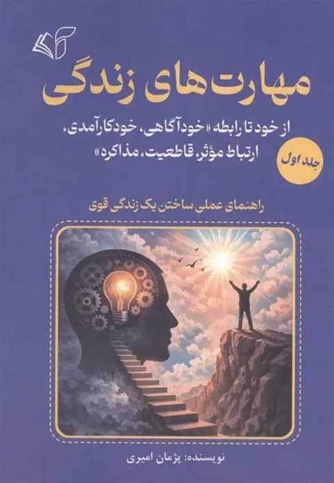 مهارت های زندگی 1