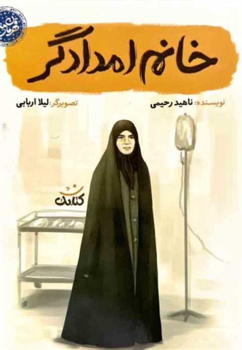 خانم امدادگر