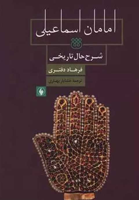 امامان اسماعیلی