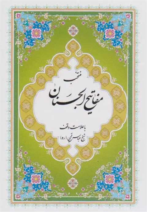 مفاتیح الجنان (جیبی)