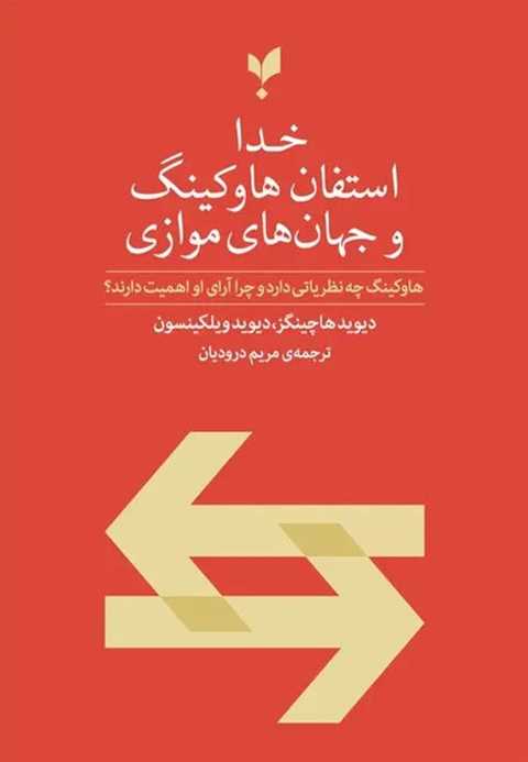 خدا استفان هاوکینگ و جهان...