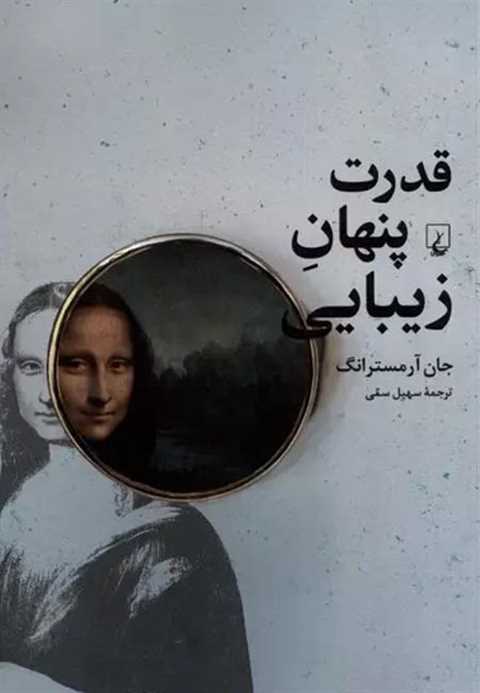 قدرت پنهان زیبایی