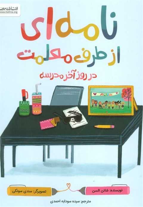 نامه‌ای از طرف معلمت در ر...