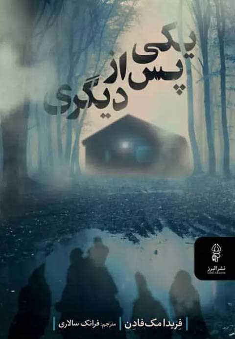 یکی پس از دیگری