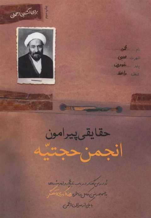 حقایقی پیرامون انجمن حجتی...