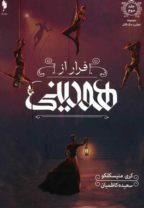 فرار از هودینی