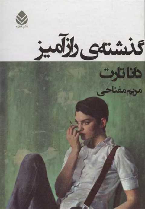 گذشته ی رازآمیز