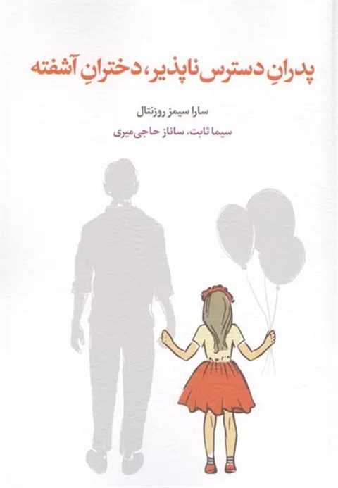 پدران دسترس ناپذیر،دختران...