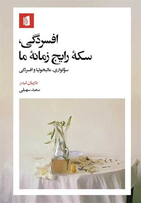 افسردگی، سکه رایج زمانه‌م...