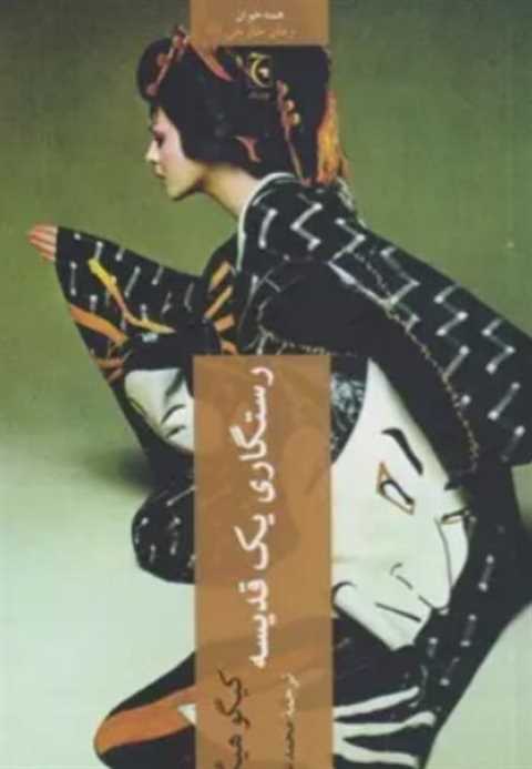 رستگاری یک قدیسه