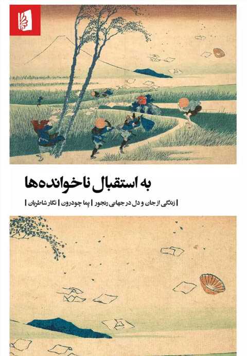 به استقبال ناخوانده‌ها
