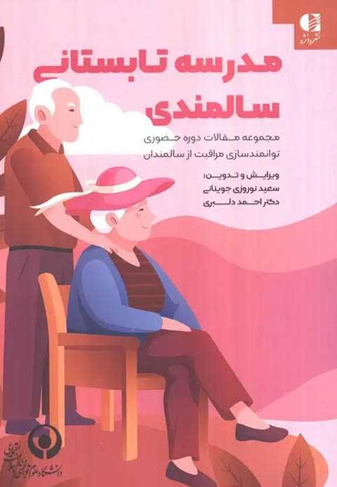 مدرسه تابستانی سالمندی