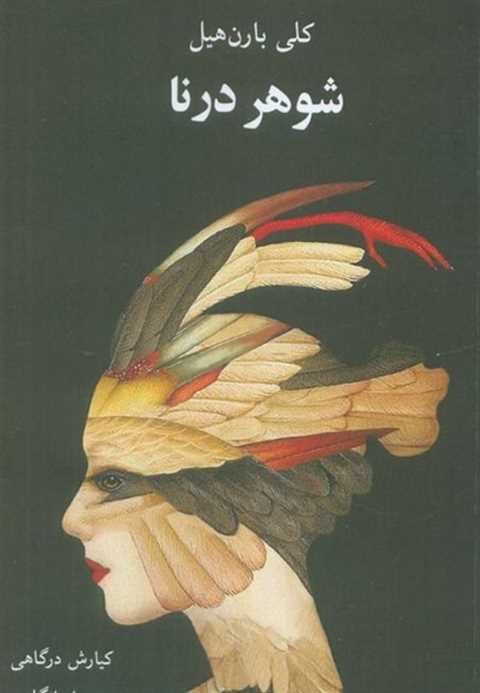 شوهر درنا