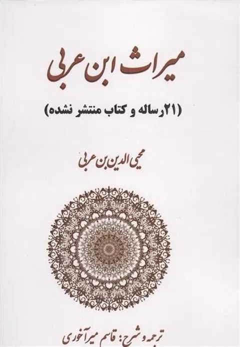 میراث ابن عربی