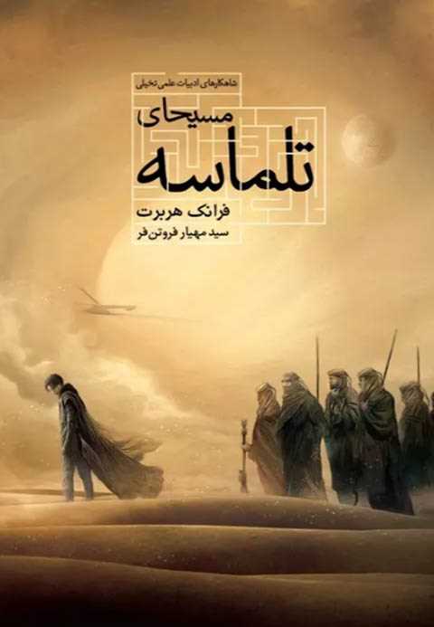 مسیحای تلماسه