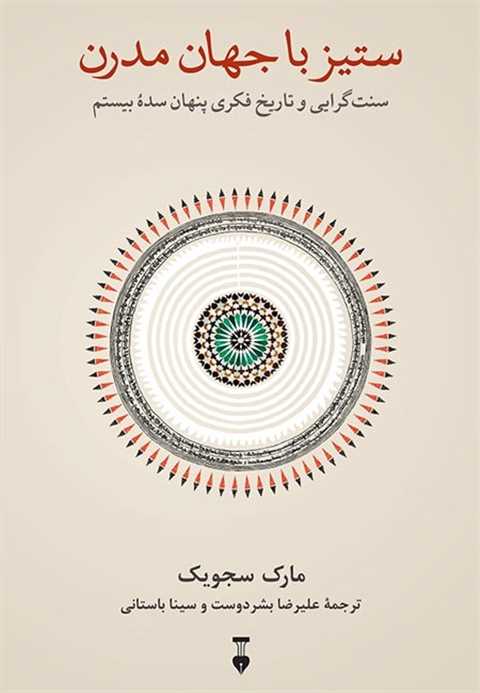 ستیز با جهان مدرن